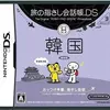 今作を遊んで　韓国語をマスターしていこう　　旅の指さし会話帳DS・韓国の感想