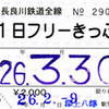 サヨウナラ長良川鉄道全線１日フリーきっぷ（３月30日）