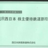 ＪＲ西日本・株主優待割引
