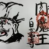 御朱印集め　百毫寺（Byakugouji)：奈良