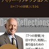 原書を読む時間と気力がない全ての人へ『７つの習慣　デイリー・リフレクションズ: 日々「7つの習慣」に生きる』