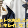 ジャケットを洗濯したら驚くほどキレイになった件