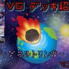 VGデッキ紹介2023「ブラントゲート②」