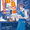 69冊め　「レジまでの推理」　似鳥鶏