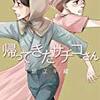 購入した漫画　帰ってきたサチコさん