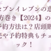 セブンイレブンの恵方巻き【2024】の予約方法は？店頭販売や予約特典もチェック！