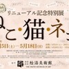 松濤美術館「リニューアル記念特別展『ねこ・猫・ネコ』展」　