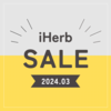 【iHerb】48時間限定！サイト全体対象22%OFFセールがはじまりました！【3/28】