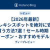 【2026年最新】フレキシスポットを絶対に安く買う方法7選！セール時期・クーポン・おすすめモデルを全部教えます