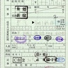 本日の使用切符：JR東海 東京駅発行 東京→（小田急）新宿 出札補充券（乗車券・連絡乗車券・途中下車印収集）