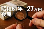昭和61年の10円玉が27万円に！？見分け方と価値を徹底解説【2025年最新】