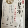 『100分de名著　こころの深層を探る』河合隼雄