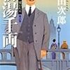 天切り松 闇語り 第3巻 初湯千両 ／ 浅田次郎