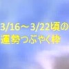 3/16～3/22の運勢を公開しました★