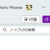 Microsoft 365 OneNote に付箋が登場しています