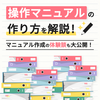 操作マニュアルの作り方を解説！マニュアル作成の体験談も大公開！