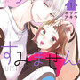 『うちの弟どもがすみません』あらすじ　漫画・ザキアキラによる笑いとときめき満載のラブコメディ。感想（レビュー）
