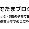 🐣3歳娘が暴走している話