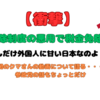 【衝撃】扶養控除制度の悪用で税金免除・・・どんだけ外国人に甘い日本なのよ！！