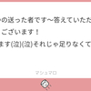 マシュマロ返信⑦