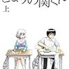 「となりの関くん」第１話