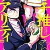 【BL漫画・BLコミックレビュー】【期間限定　試し読み増量版】ガチ推し☆リアリティ 【電子限定特典付き】