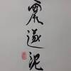 震為雷（しんいらい）四爻