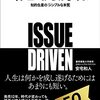 【読書】「Issueよりはじめよ――知的生産の「シンプルな本質」」を読んだ