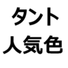 【タント/タントカスタム 人気色、不人気色】人気色ランキングを紹介。リセールバリューが高いのは、何色？内装色、インテリアは、1色ずつ