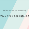 【曲紹介】プレイリストを漁り紹介する【サマーブログリレー2022 6日目】