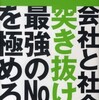 最強のＮｏ．２―会社と社会で突き抜ける最強のＮｏ．２を極めろ！