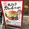 ドムドムハンバーガーのカレイバーガーを食べた日