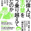 あの偉人は、人生の壁をどう乗り越えてきたのか