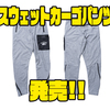 【O.S.P×バスマニア】洗練されたスリムデザイン「スウェットカーゴパンツ」発売！
