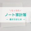 シンプルな手書き家計簿『もっちのノート家計簿』の書き方まとめ