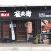 焼とり権兵衛 城野四ッ角店　～「暑気払い企画　ハイボール、サワー100円フェア」in 北九州