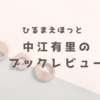 【まとめ】中江有里のブックレビューで紹介された本　テーマ：信念の人