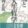 安岡正篤（著）　『易と人生哲学』より