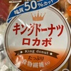 糖質５０％カット　　キングドーナッツ　ロカボだよ　