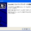 RealVNCのインストール（WindowsXP 32bit）