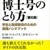 博士号の要件を考えるために：『博士号への道』抜き書き