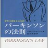 安易な残業の多い現代にこそ、パーキンソンの法則が身に染みる