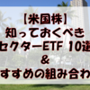 【米国株】知っておくべきセクターETF 10選＆おすすめの組み合わせを紹介