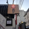 またも紹介、みんなでわいわい飲んで食べる・・・あんじ烏丸六角店