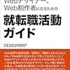 読書感想「未経験からWebデザイナー、Web制作者になるための就転職活動ガイド」