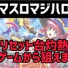 【新台速報】スマスロマジカルハロウィン8 高設定挙動　天井期待値　リセット恩恵