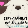 【SPY×FAMILY】ボンドのかわいい魅力を紹介！アーニャとの関係や能力の詳細についても！