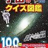 太陽系の惑星や銀河、宇宙探査まで「宇宙のクイズ図鑑」