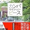 保坂和志『カンバセイション・ピース』