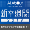 【新卒週間2019】新卒1年目 業務で起こした私の事故紹介